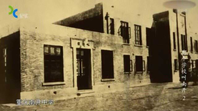 1904年开始,南开系列学校相继创立,在乱世洪流中起伏挣扎