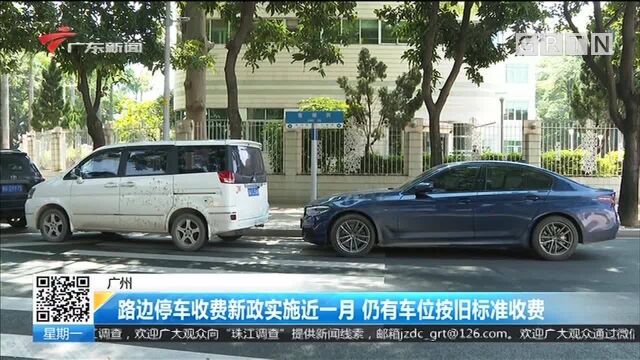 广州 路边停车收费新政实施近一月 仍有车位按旧标准收费