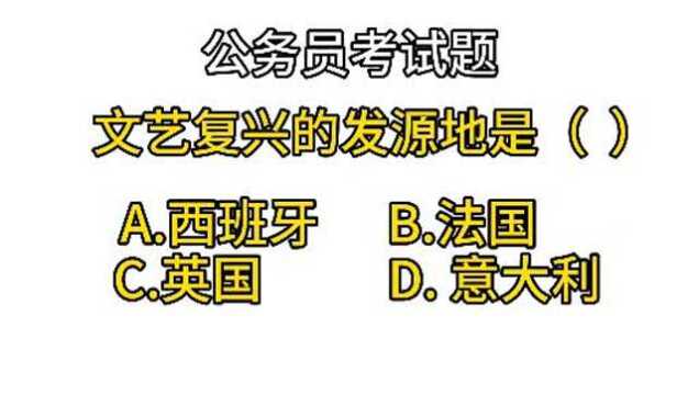 公务员考试:文艺复兴发源地是