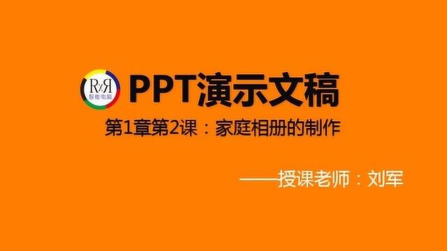 2020年最新PPT演示文稿入门操作基础视频教程第1章第2课相册的制作