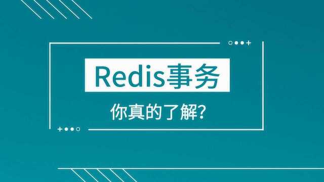 你真的了解Redis事务吗【爱尚实训】