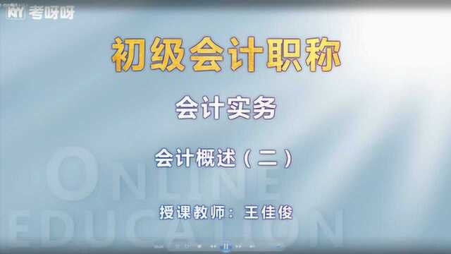 2020初级会计《会计实务》第一章—会计概述(二)考呀呀