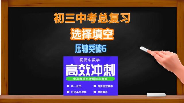 初三中考总复习选压轴突破6