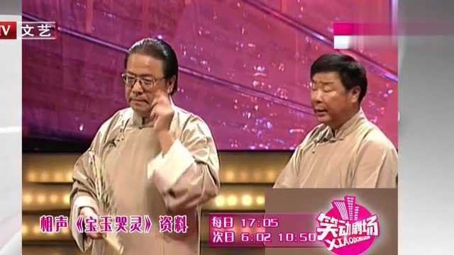 王志涛陈连仲相声《宝玉哭灵》,表演妙趣横生