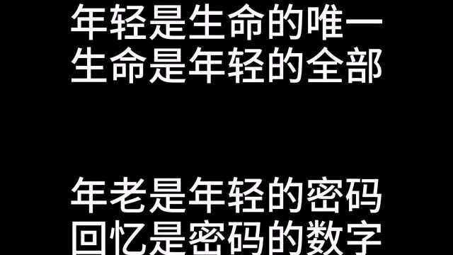 我们曾经的年轻,正如,正在年轻的你们;致曾经年轻的我们