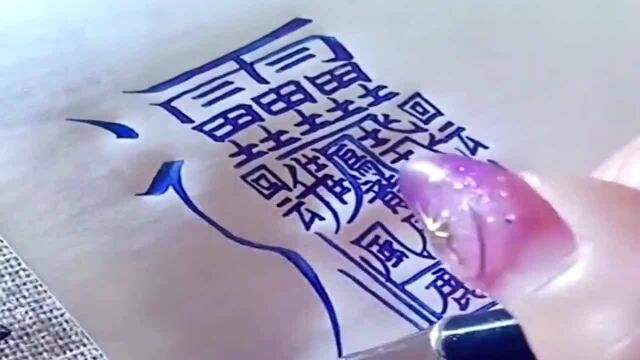 据说这是汉字里面,笔画最多的字,谁能数清里面有几个小字