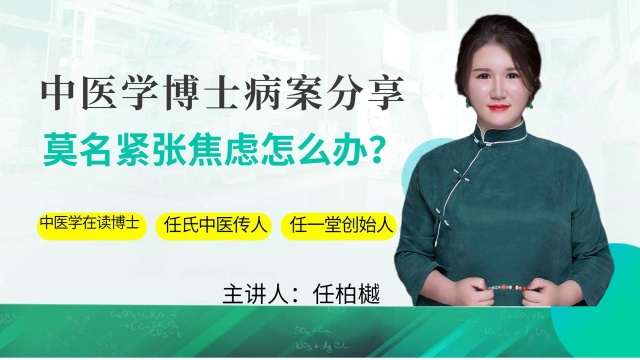 中医任博士:莫名紧张、心慌害怕可能是抑郁征兆!四味药克服焦虑