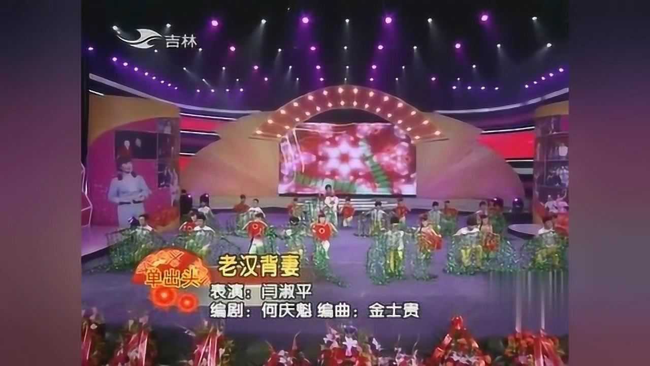 单出头老汉背妻阎淑萍不愧是二人转艺术家唱的真好