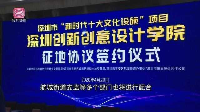 深圳创新创意设计学院签约宝安将建首所大学