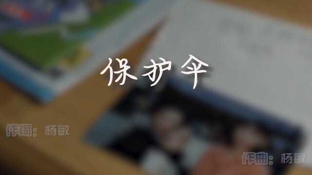 杨敏《保护伞》MV饭制版