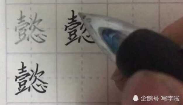 写字啦:每日一字――“懿”