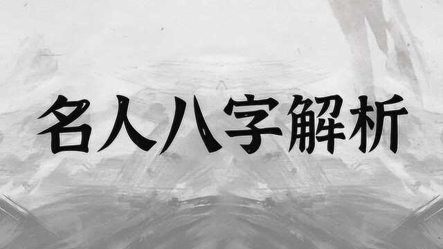 常鹤鸣:为您解读元末明初政治家、文学家,明朝开国元——刘伯温的八字