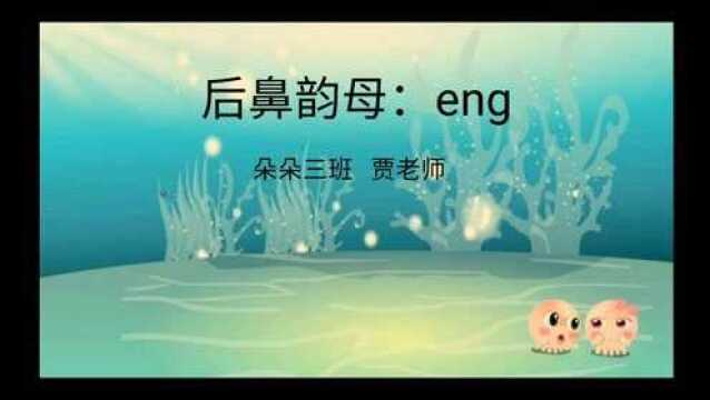 后鼻韵母:eng