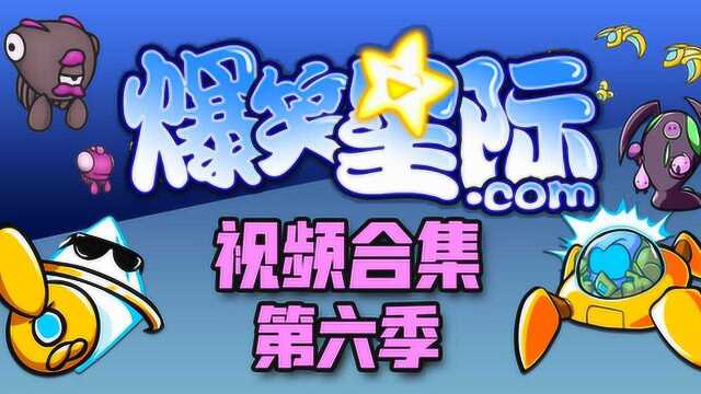 爆笑星际 第六集 合集StarCrafts Season 6