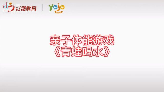 亲子体能游戏《青蛙喝水》(该视频出自抖音:Yojo幼儿园联盟北京总部)