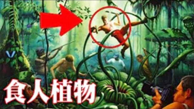 【UMA档案】食人植物存在吗 残暴食人树 神奇补人藤与神秘食人花