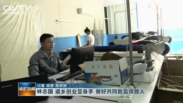 林志国:返乡创业显身手做好共同致富领路人