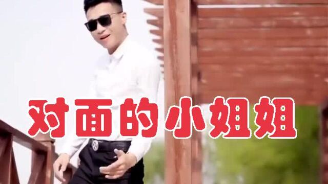 柔情演绎;一首《对面的》,句句入心扉