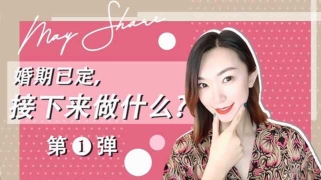 婚期已定,接下来做什么?