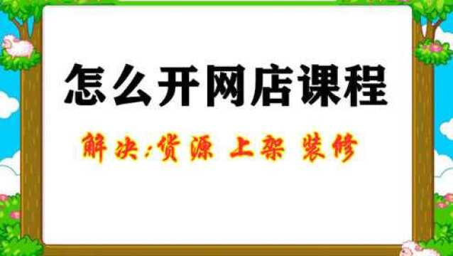 网上开店技巧 如何开网店 淘宝网怎么开店 网店需要保证金吗