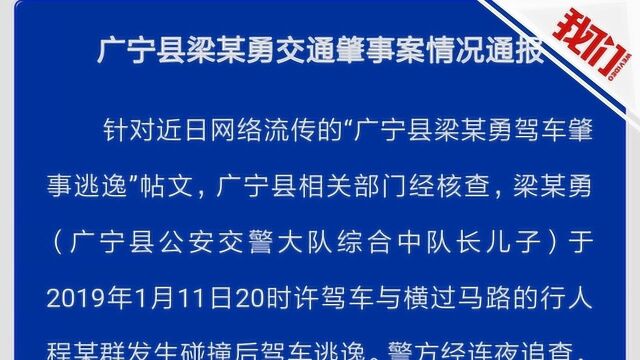 热点丨广东广宁官方回应交警队长儿子撞人逃逸事件:因坦白并获谅解不起诉