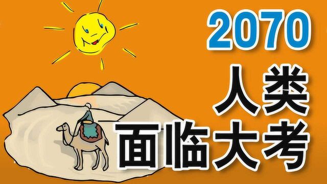 2070年人类或将面临大考,30亿人口居住地将会热的像撒哈拉沙漠