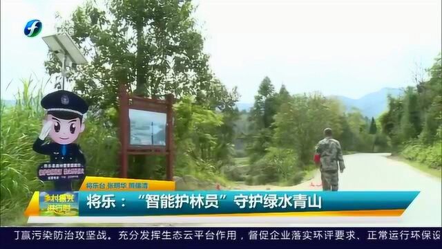 将乐:“智能护林员”来镇守 维护绿水青山美丽风景!