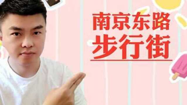 上海打卡‖南京东路步行街