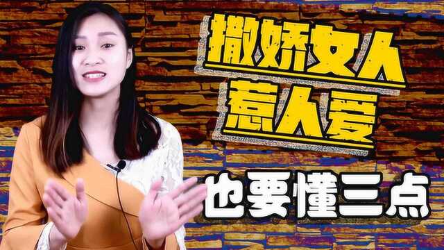 撒娇女人惹人爱,不过撒娇也要懂得这三点,才能抓牢男人心