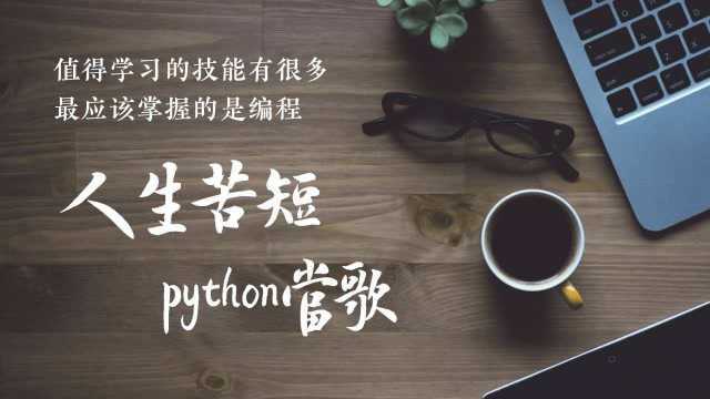 不能下载是不可能的,利用Python爬虫随便下载音乐!