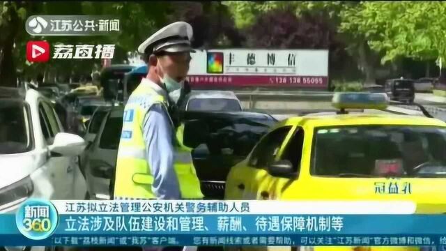 江苏拟立法管理公安机关警务辅助人员 涉及队伍建设和薪酬待遇