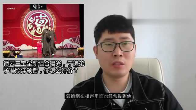 德云三宝全新组合曝光,于谦弟子冯照洋领衔,你怎么评价?