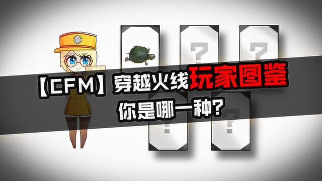 【CFM】穿越火线手游玩家图鉴,你是哪一种?