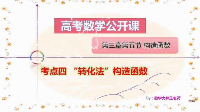 高考数学总复习公开课,第三章第五节考点四:转化法构造函数