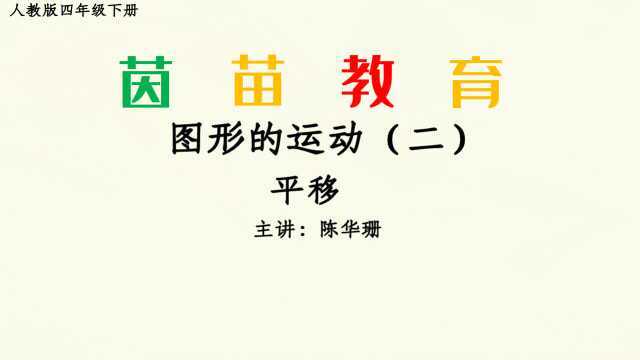 7.2四年级下册第七单元平移,三步画出平移后的图形