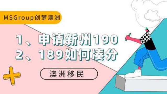 AI播报 | 澳洲移民资讯!不是只有高分申请人才能走新州190!