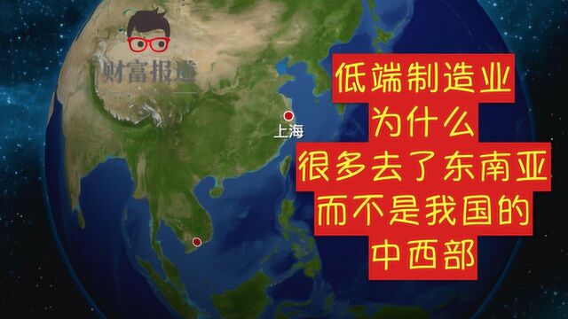 低端制造业为什么很多去了东南亚,而不是我国的中西部?真相很现实!