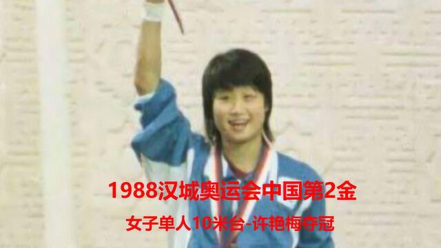 1988年汉城奥运会中国“第2金”女子单人10米台决赛,许艳梅夺金!