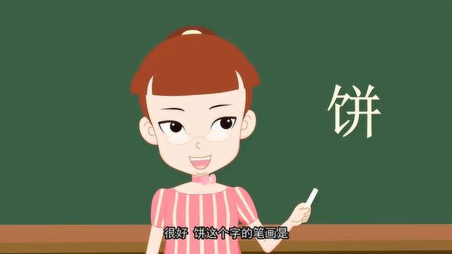 开心汉字:饼这个字的笔画你学会了吗?饼,烧饼,饼干!