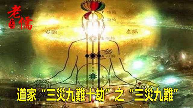 道家“三灾九难十劫”之\