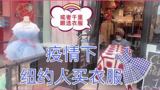 纽约复市后,服装店怎样买衣服?中小企业夹缝中求生存,太难了