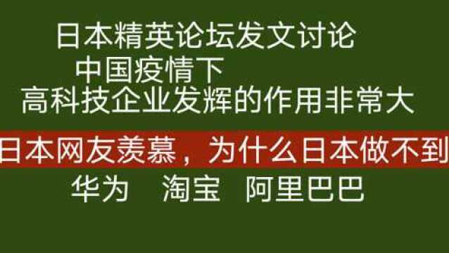 日本精英论坛:疫情下华为 阿里企业发挥了作用.网友羡慕中国