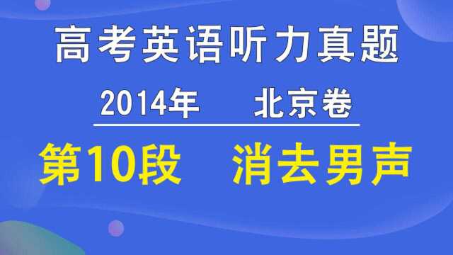 2014年北京卷高考英语听力第10段(消去男声)