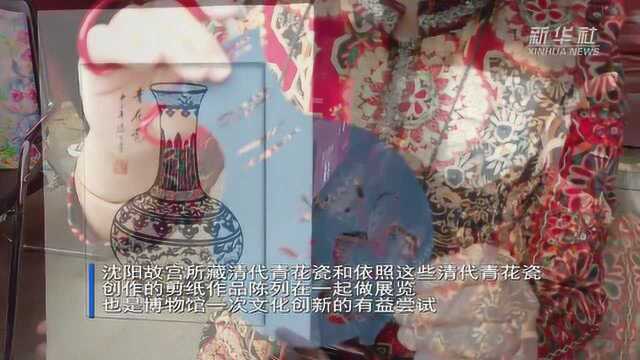 沈阳故宫举办“当青花瓷遇见剪纸”展