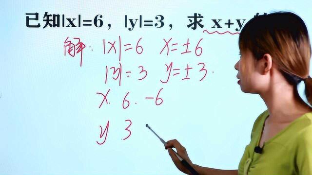 数学7上:已知|x|=6,|y|=3,求x+y是多少?会做的说明基础好