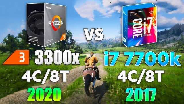 Ryzen 3 3300X(2020)和i7 7700K(2017)