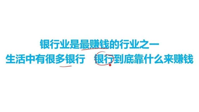 银行是最难赚钱的行业之一,那么银行到底靠什么赚钱?