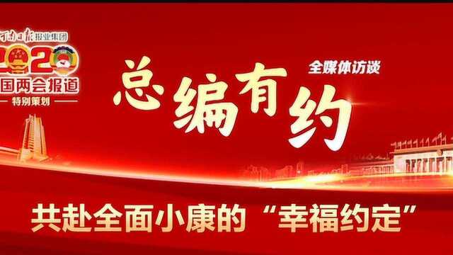 总编有约③|共赴全面小康的“幸福约定”