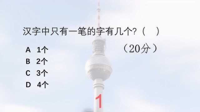 常识问题解答:汉字中只有一笔画的字有几个?苏轼称赞谁诗中有画,画中有诗