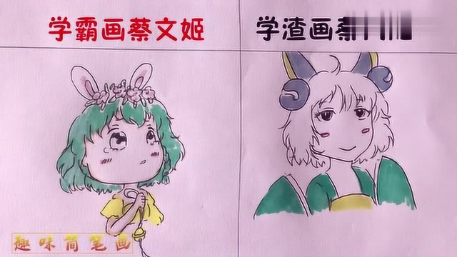 王者荣耀:学霸画蔡文姬vs学渣画蔡文姬,果然学渣才是王者!